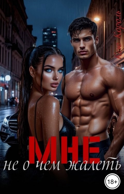 Обложка произведения Мне не о чем жалеть.