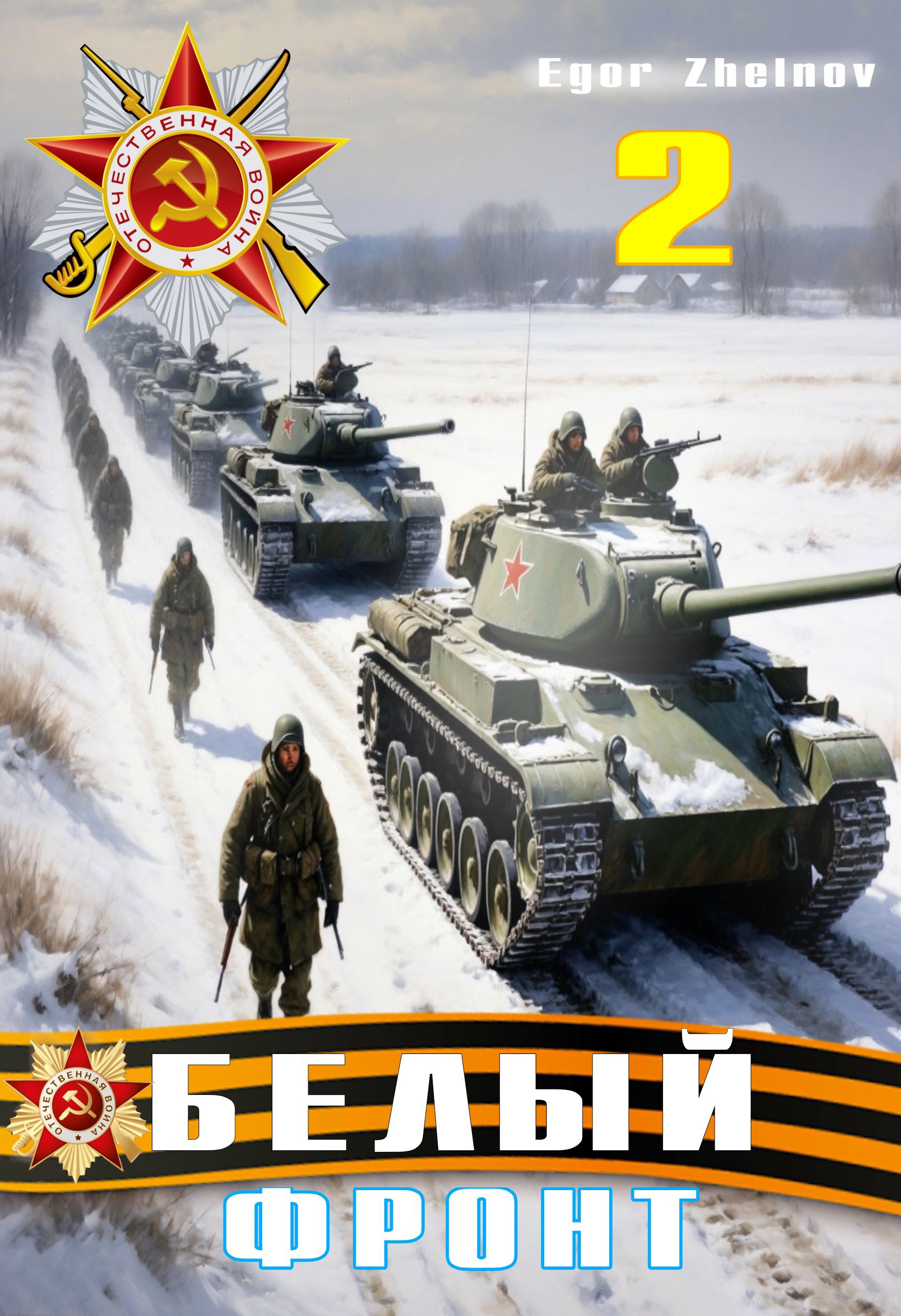 Обложка произведения Белый Фронт 2