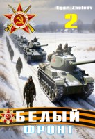 Обложка произведения Белый Фронт 2