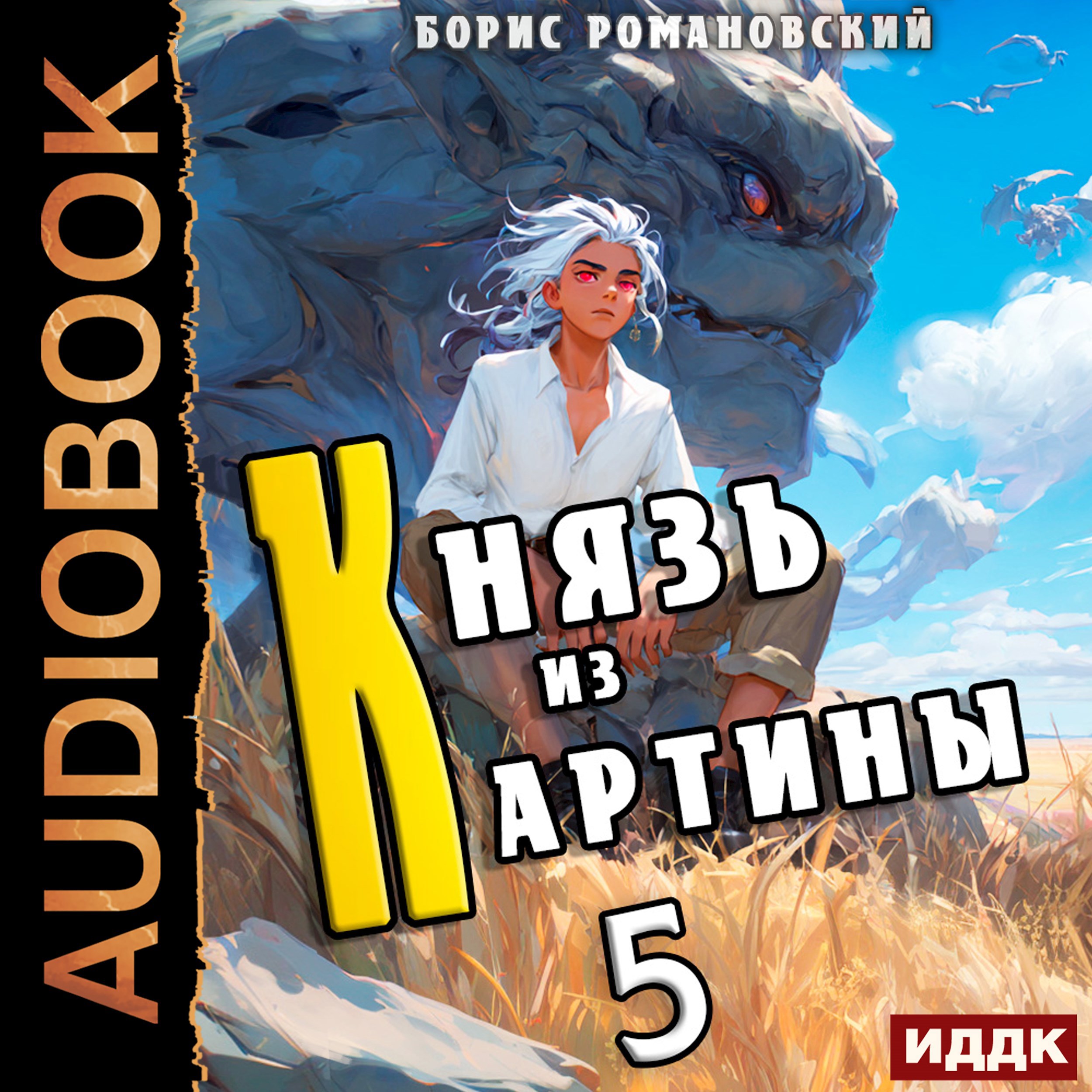 Обложка произведения Князь из картины. Том 5