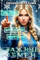 Обложка произведения Важный обмен