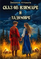 Обложка произведения Сказ об Изимаре и Ладомире