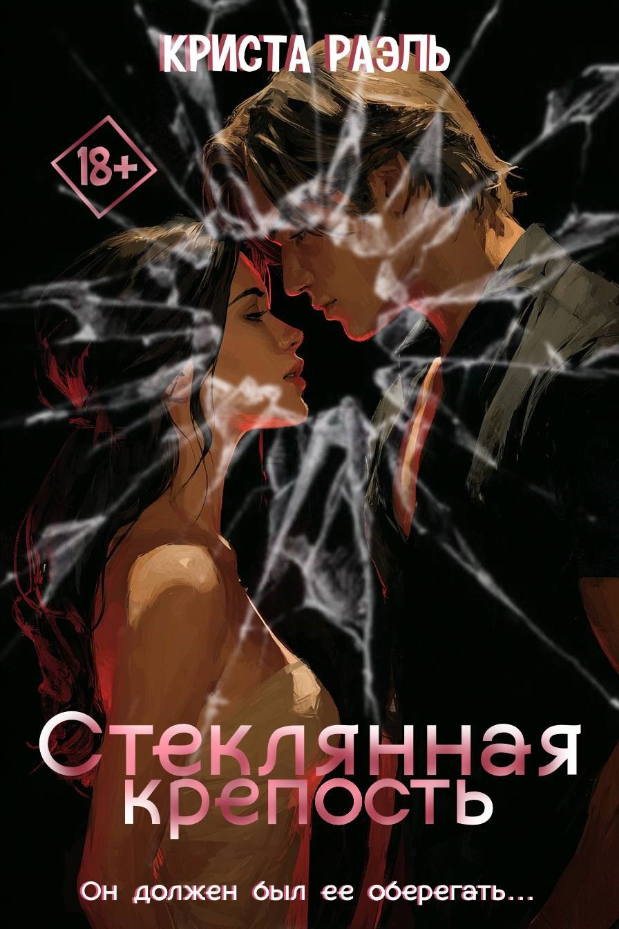 Обложка произведения Стеклянная крепость