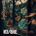 Обложка произведения Из/Вне