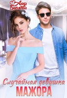 Обложка произведения Случайная девушка мажора