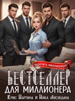 Обложка произведения Бестселлер для миллионера