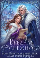 Обложка произведения Вредная для снежного, или Вынужденный брак леди райн-Рейвис