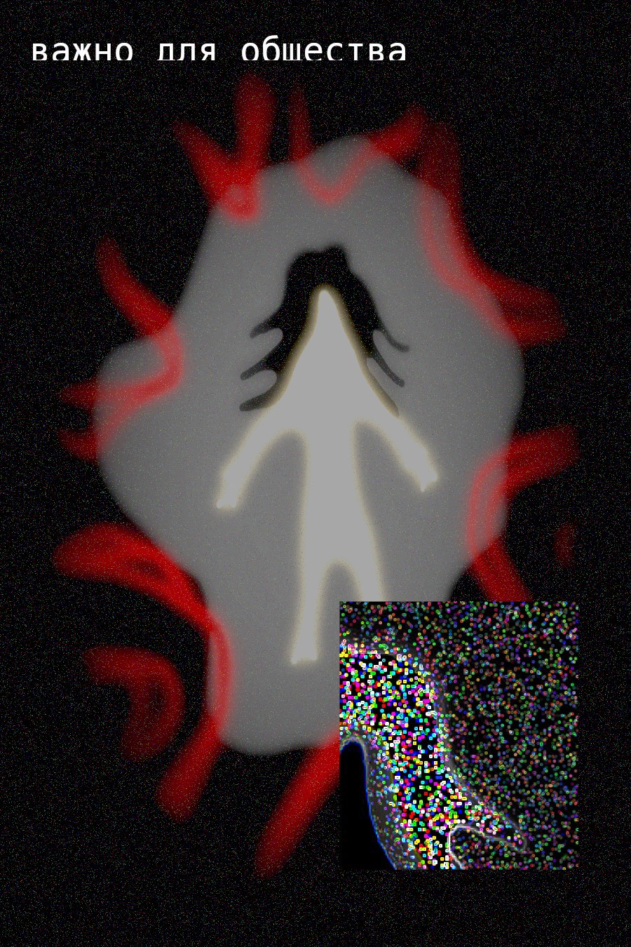 Обложка произведения Важно для общества