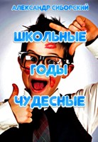 Обложка произведения Школьные годы чудесные