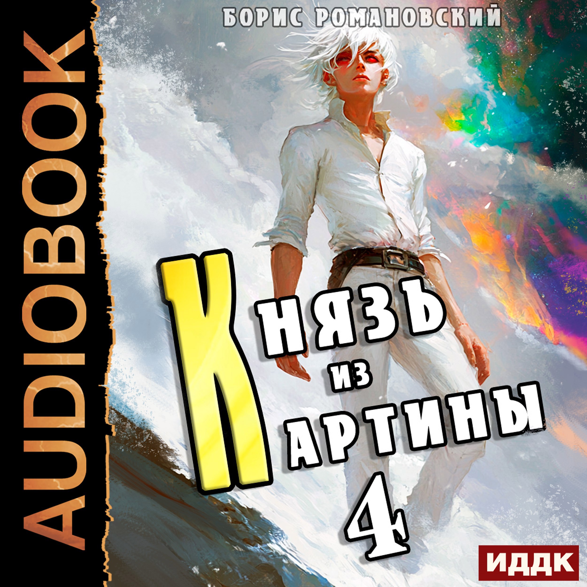 Обложка произведения Князь из картины. Том 4