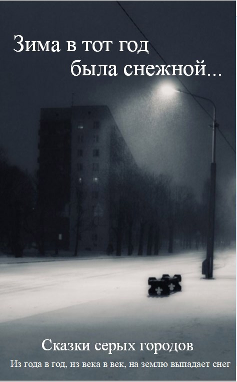 Обложка произведения Зима в тот год была снежной.