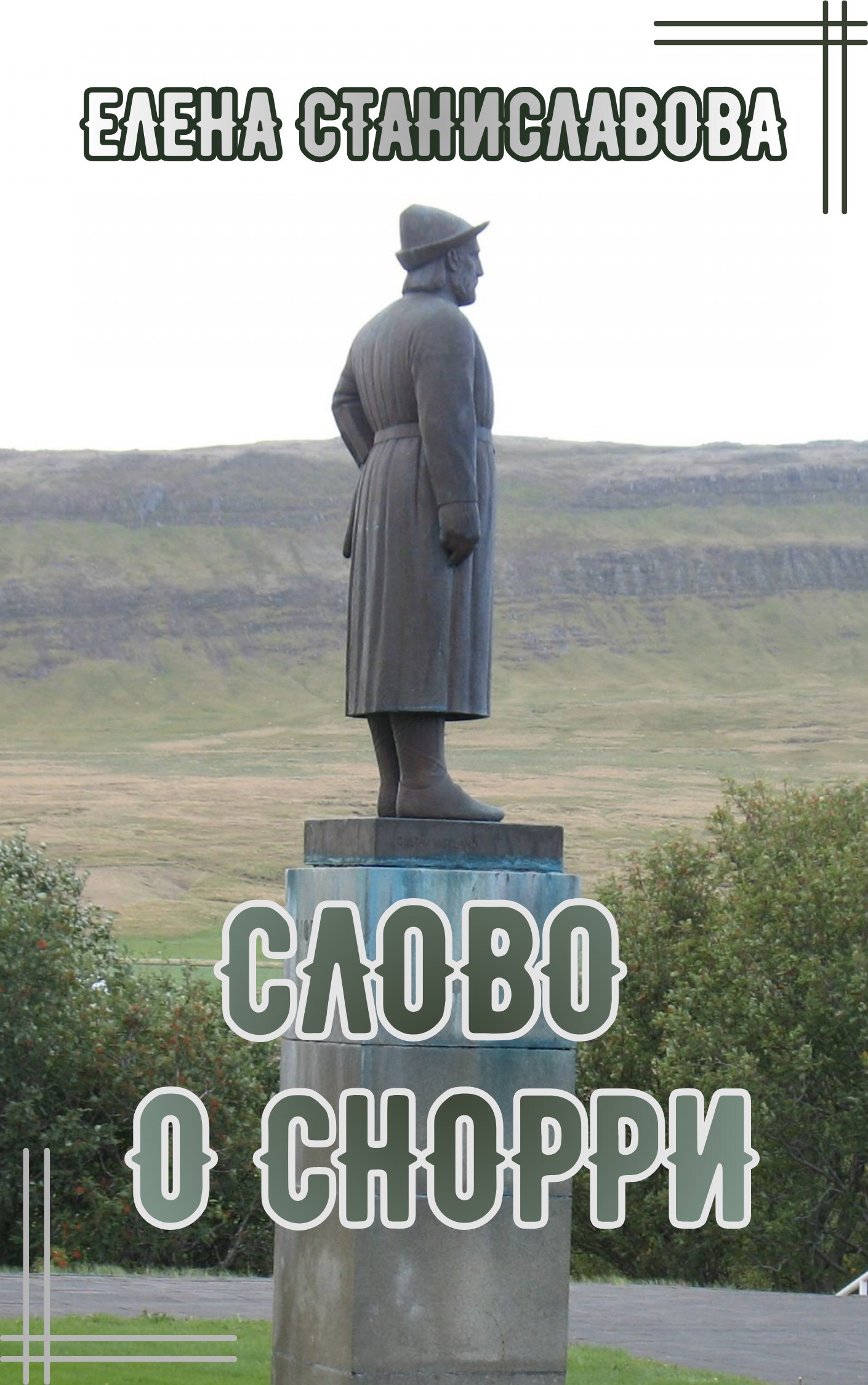 Обложка произведения Слово о Снорри