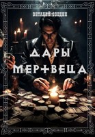 Обложка произведения Дары мертвеца (Партия)