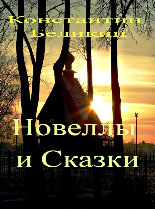 Обложка произведения Новеллы и сказки