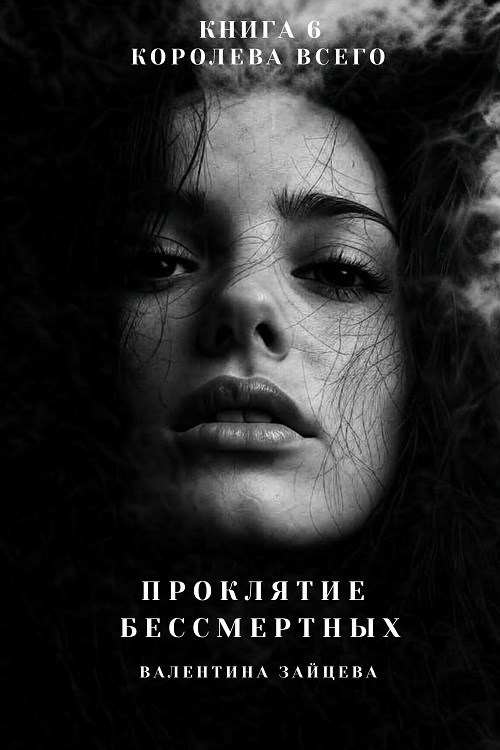 Обложка книги «Проклятие Бессмертных: Королева Всего (книга 6)»