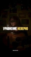 Обложка произведения Уравнение Неверно