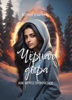 Обложка произведения Чёрная дыра как нечто прекрасное