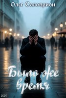Обложка произведения Было же время