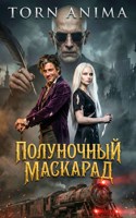 Обложка произведения Полуночный Маскарад