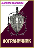 Обложка произведения Пограничник