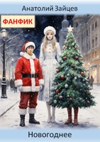 Обложка произведения Новогоднее