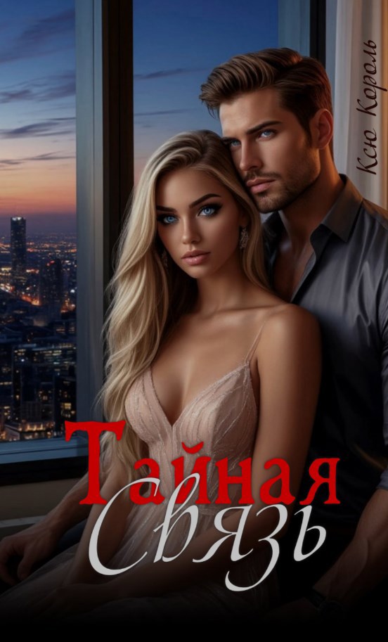 Обложка произведения Тайная связь