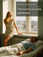 Обложка произведения Обстоятельства времени