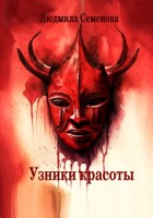 Обложка произведения Узники красоты