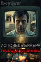 Обложка произведения Исповедь бумера: назад в нулевые