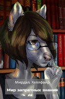 Обложка произведения Мир запретных знаний