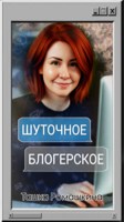 Обложка произведения Шуточное, блогерское