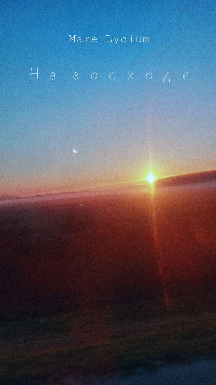 Обложка произведения На восходе