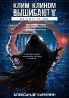 Обложка произведения Клим клином вышибают. Том 3. Меньшее из зол