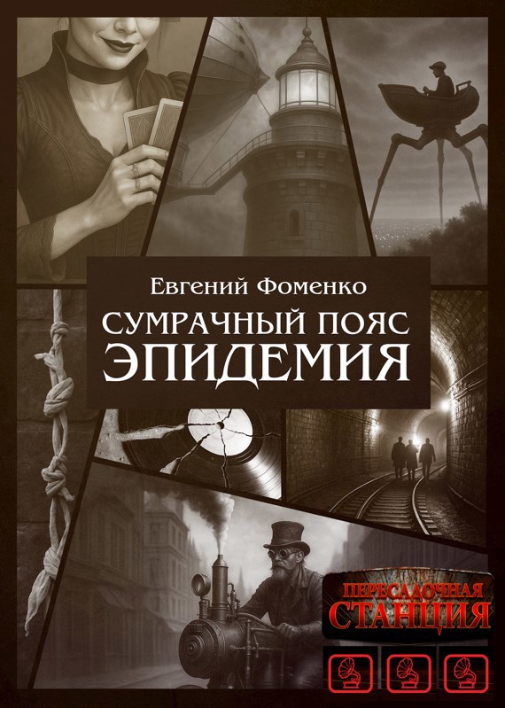 Обложка произведения Сумрачный Пояс: Эпидемия (аудиокнига)