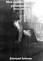 Обложка произведения Моя архангельская робинзонада