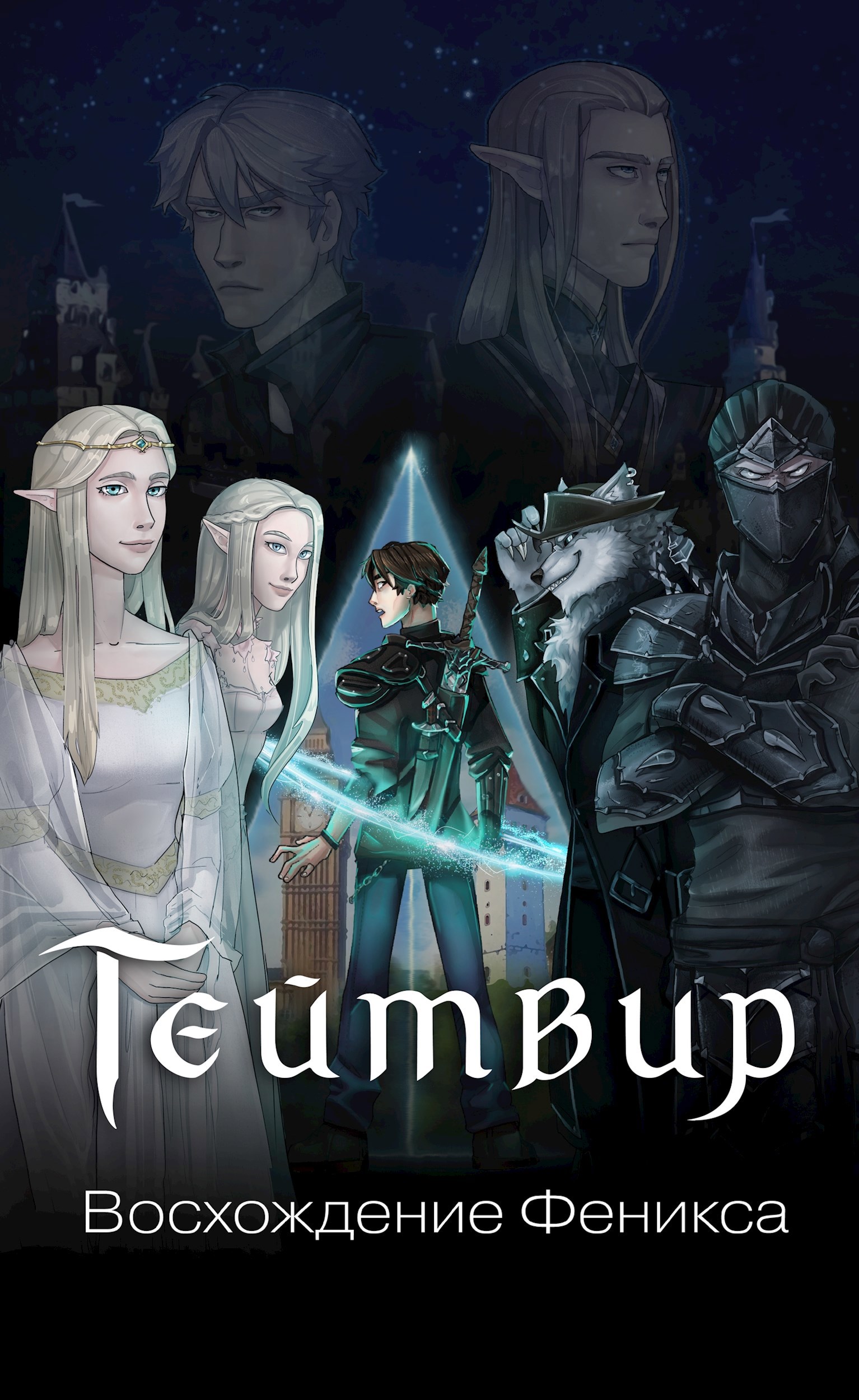 Обложка произведения Тэйтвир: Восхождение Феникса