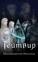 Обложка произведения Тэйтвир: Восхождение Феникса