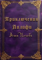 Обложка произведения Приключения Лилифи