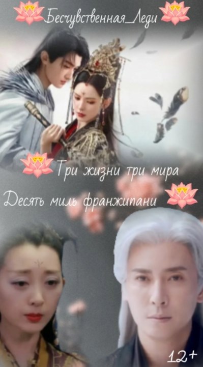 Обложка произведения Три жизни три мира Десять миль франжипани