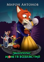Обложка произведения Зверополис. Монета всевластия