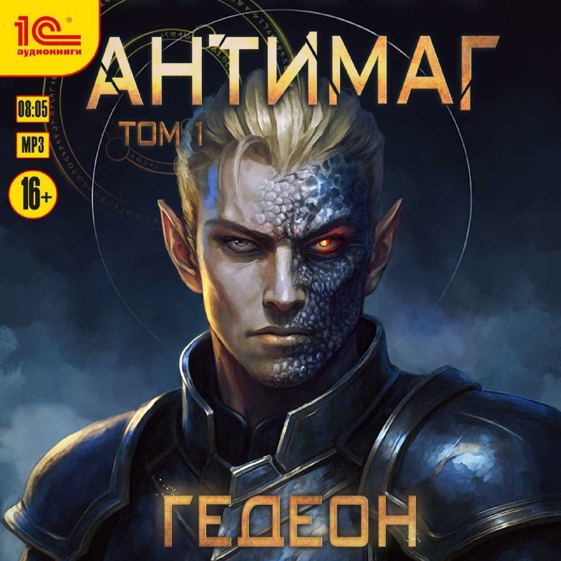 Обложка произведения Антимаг. Том 1 (аудиокнига)