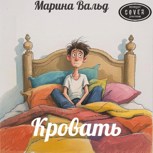 Обложка произведения Кровать