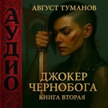 Обложка произведения Джокер Чернобога. Книга вторая (аудио)