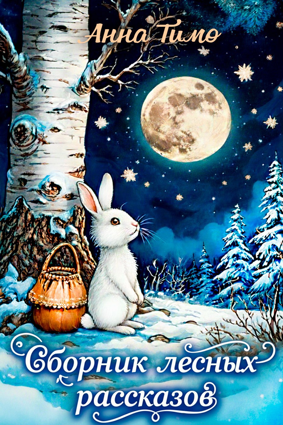 Обложка произведения Заяц Мороз. Сборник лесных рассказов.