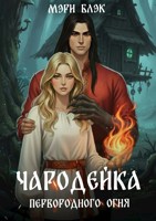 Обложка произведения Чародейка первородного огня