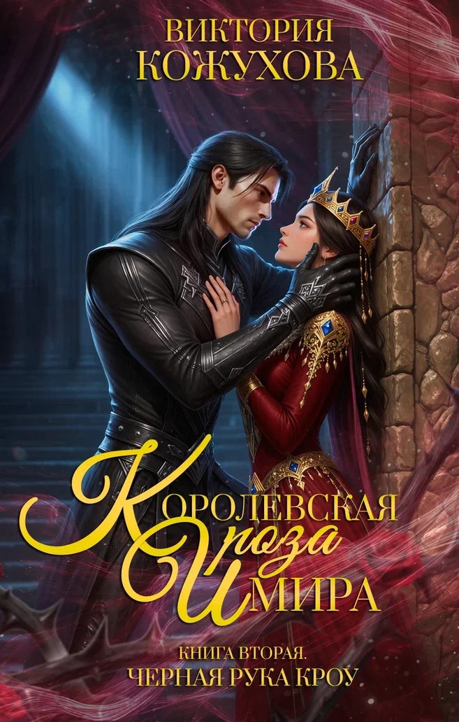 Обложка произведения Королевская роза Имира. Черная рука Кроу. Книга 2