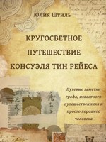 Обложка произведения Кругосветное путешествие Консуэля тин Рейеса