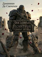 Обложка произведения Звездный Десантник - Да здравствует Сенат