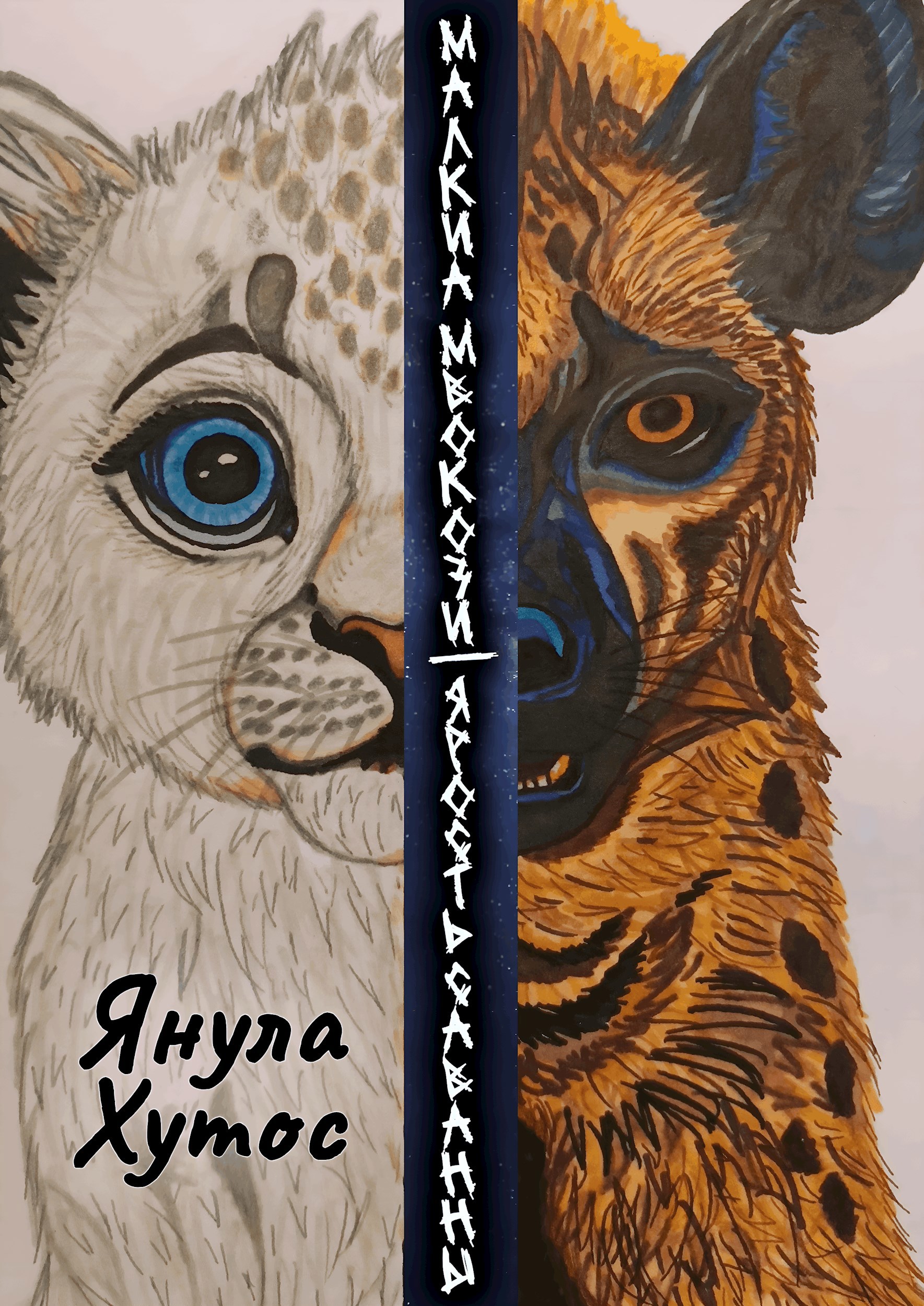 Обложка произведения Малкиа Мвокози: Ярость саванны