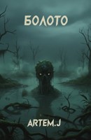 Обложка произведения Болото